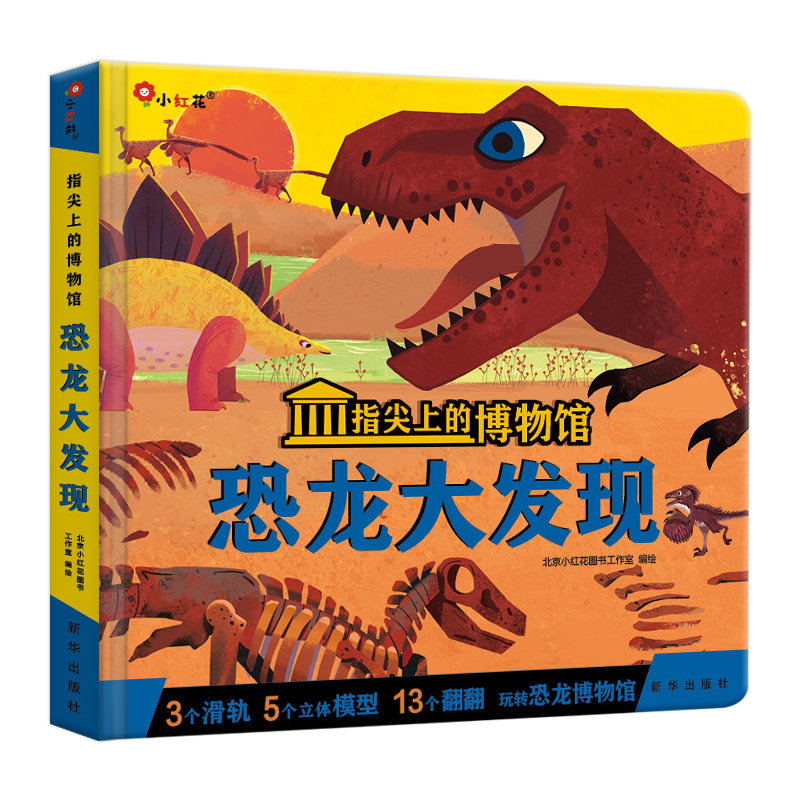 邦臣小红花·指尖上的博物馆:恐龙大发现