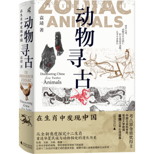 新民说·动物寻古：在生肖中发现中国 （一听就会入迷的十二生肖考古课！每个人都可以跟着生肖学历史！考古学界金鼎奖得主、中国