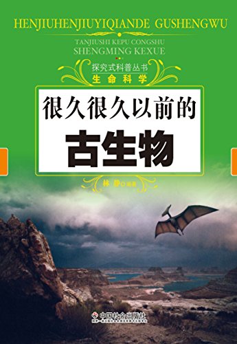 很久很久以前的古生物