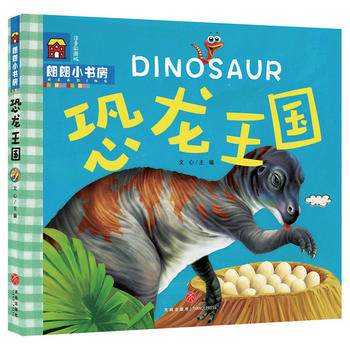  恐龙王国（启智启蒙小书房！全方位科学早教，深层次开拓视野！附赠专业伴读，扫码随时畅听！）