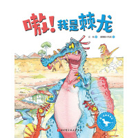 嗷！我是棘龙（嗷！这里有恐龙 让孩子跟随棘龙的脚步，一起学习如何建立和维护珍贵的友谊。）
