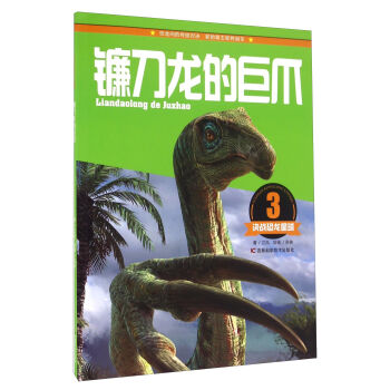 决战恐龙星球：镰刀龙的巨爪