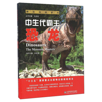 解读地球密码 中生代霸主：恐龙