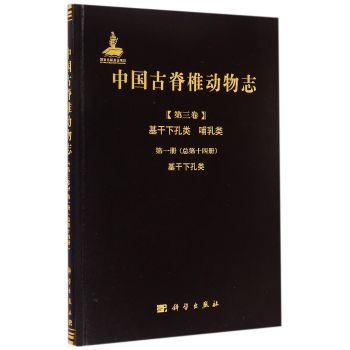 中国古脊椎动物志 第三卷 基干下孔类 哺乳类 第一册（总第十四册） 基干下孔类