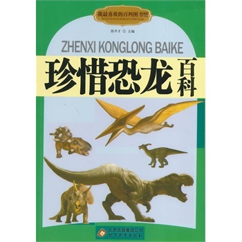 珍惜恐龙百科