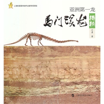 亚洲第一龙--马门溪龙揭秘