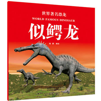 世界著名恐龙：似鳄龙