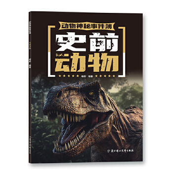  动物神秘事件簿 史前动物 少儿科普书 7-14岁