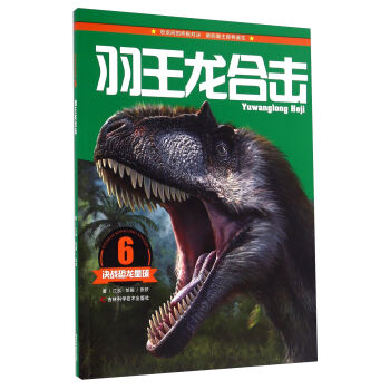 决战恐龙星球：羽王龙合击