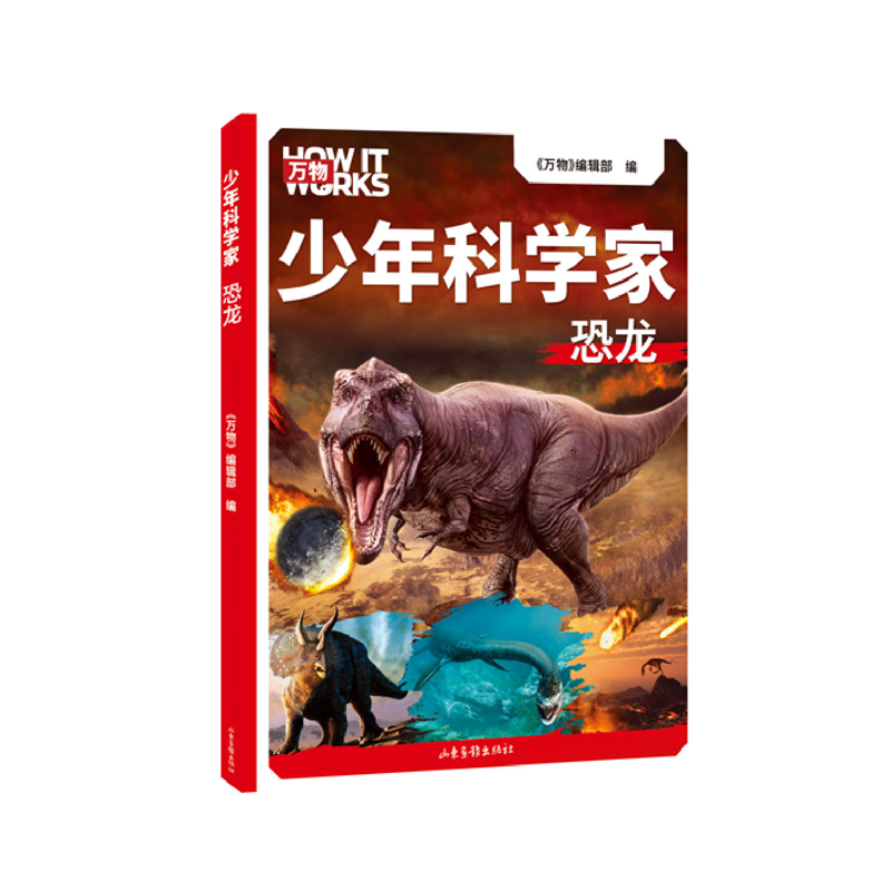 少年科学家 恐龙（科学杂志《万物》携手全球科学家，为8-15岁孩子量身定制的前沿科普书。）