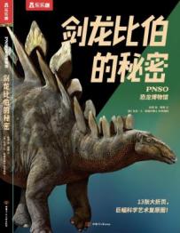 PNSO恐龙博物馆 剑龙比伯的秘密