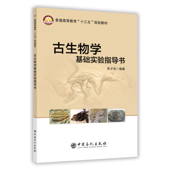 古生物学基础实验指导书