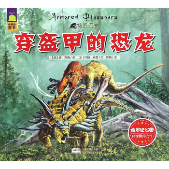 穿盔甲的恐龙/恐龙王国