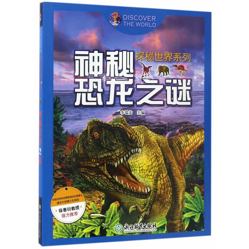 探秘世界系列：神秘恐龙之谜
