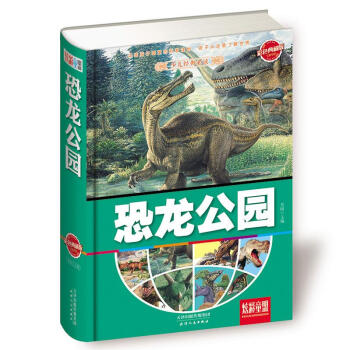 少儿经典必读:恐龙公园(彩色典藏版)