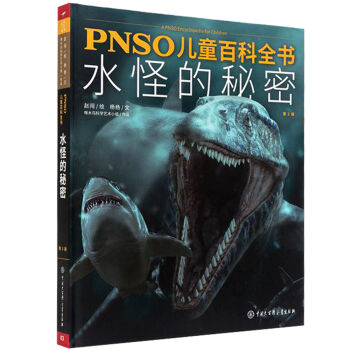 PNSO儿童百科全书 水怪的秘密