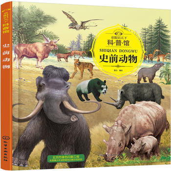  童眼识天下科普馆.史前动物