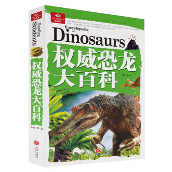  权威恐龙大百科（囊括科普百科、历史故事、智力开发、未解之谜等多个门类，以先进的教育理念、高品质的实景图片、海量的信息流