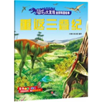  恐龙大发现全景科普绘本:重返三叠纪