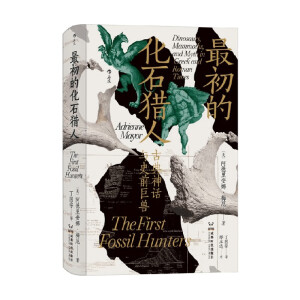 智慧宫丛书023·最初的化石猎人：古典神话与史前巨兽
