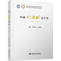 中国化石村这十年