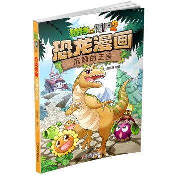  植物大战僵尸2·恐龙漫画 沉睡的王国