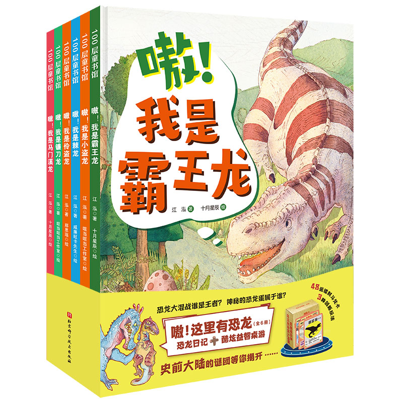 嗷！这里有恐龙（精装全6册）