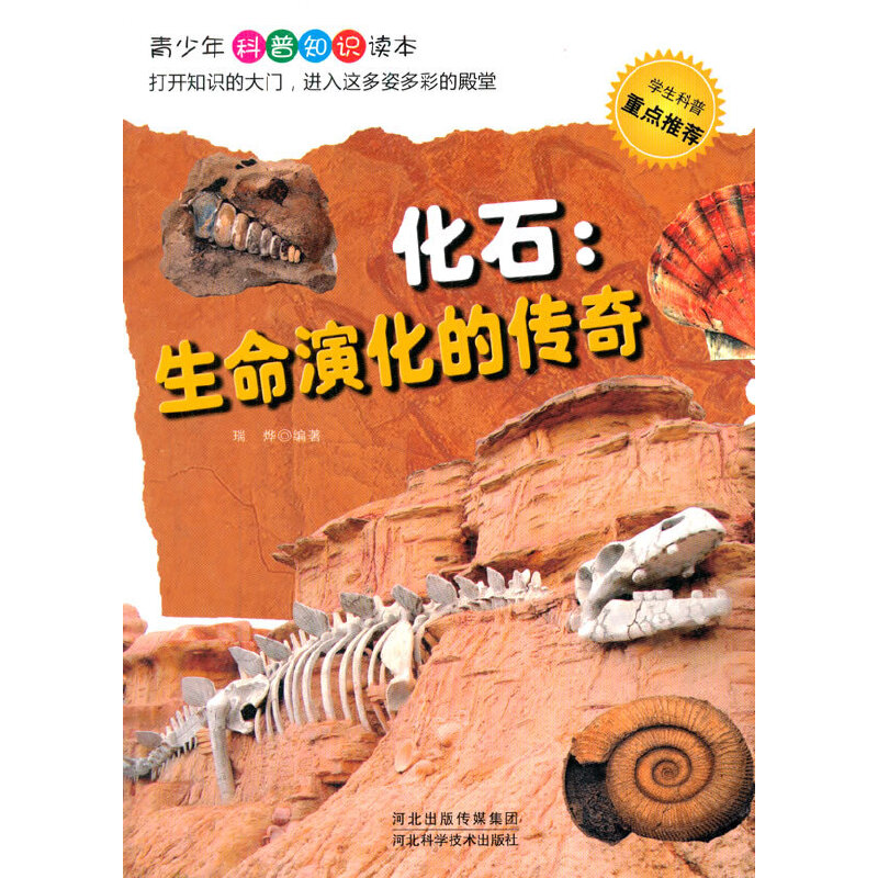 化石;生命演化的传奇(青少年科普知识读本)