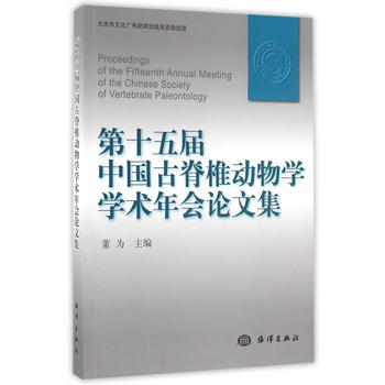 第十五届中国古脊椎动物学学术会议论文集