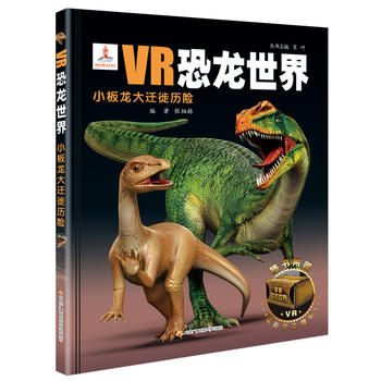  VR恐龙世界：小板龙大迁徙历险