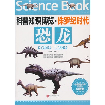 科普知识博览·侏罗纪时代·恐龙（中国青少年最喜爱的科普书）