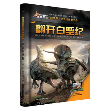  4D实景互动恐龙翻翻书 翻开白垩纪