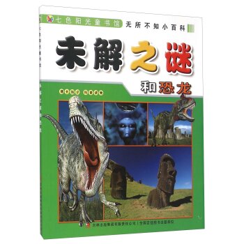 未解之谜和恐龙