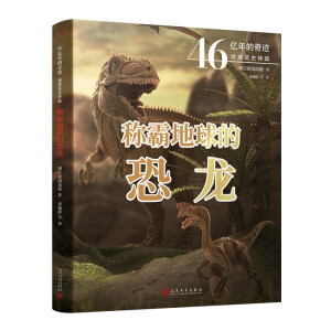 称霸地球的恐龙