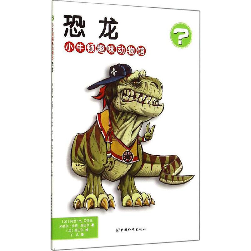 小牛顿趣味动物馆 恐龙