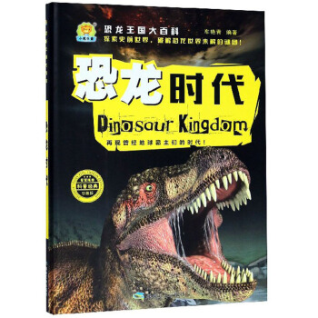 恐龙时代（珍藏版）/恐龙王国大百科