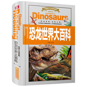 中国少儿必读金典（全优新版）：恐龙世界大百科（恐龙知识全汇聚，系统分类讲述恐龙及各种史前生物知识~）