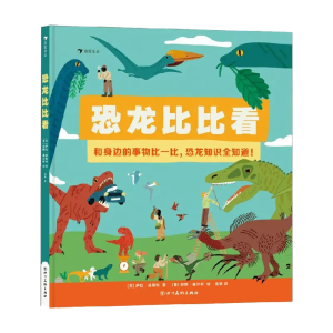 恐龙比比看