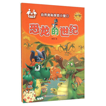 恐龙的世纪（注音美绘）