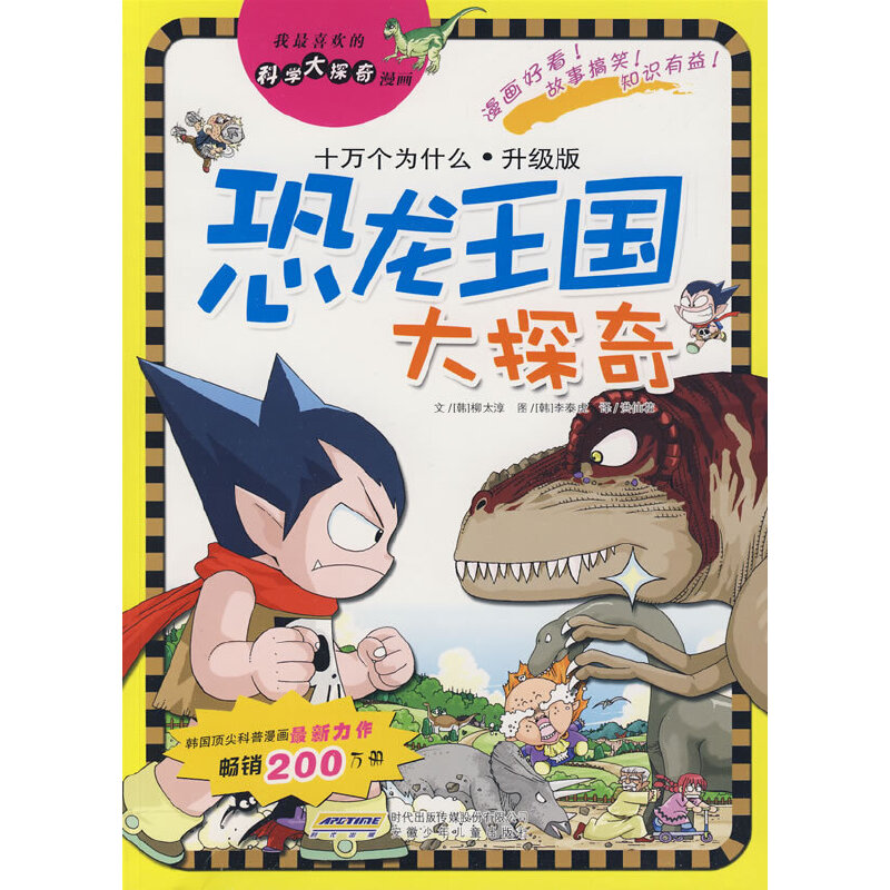 我最喜欢的科学大探奇漫画 恐龙王国大探奇
