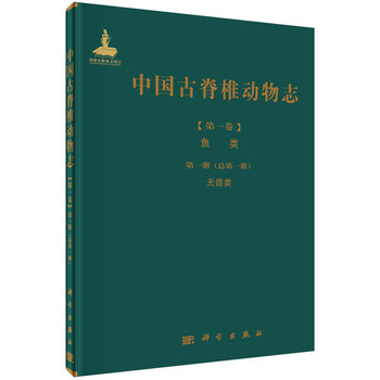 中国古脊椎动物志 第二卷 两栖类 爬行类 鸟类 第八册(总第十二册)中生代爬行类和鸟类足迹