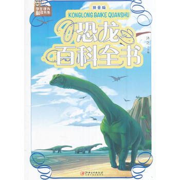  恐龙百科全书：拼音版