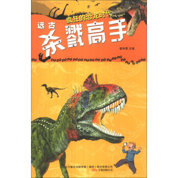 疯狂的恐龙时代：远古杀戮高手 [7-10岁]
