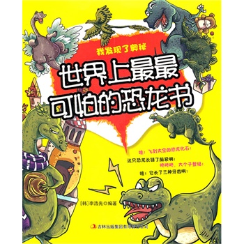 世界上最最可怕的恐龙书——我发现了奥秘