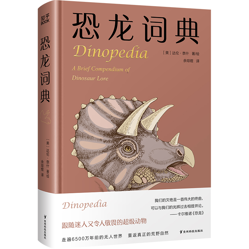 恐龙词典（以词条形式收录了从A到Z的丰富信息，名副其实的迷你百科全书）