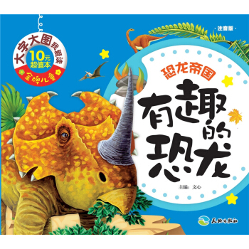 金牌儿童·大字大图我爱读：有趣的恐龙（注音版）