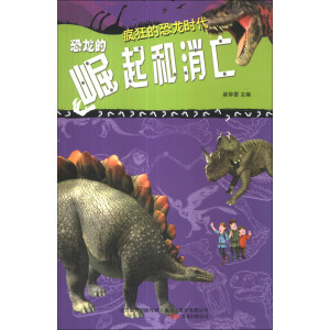 疯狂的恐龙时代 恐龙的崛起和消亡(附小笨熊解密卡)