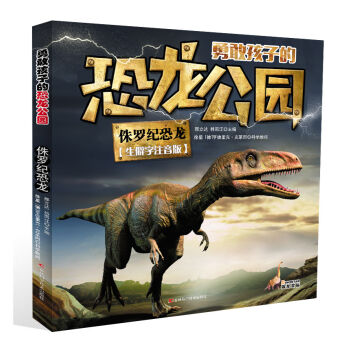 勇敢孩子的恐龙公园 侏罗纪恐龙（生僻字注音版）