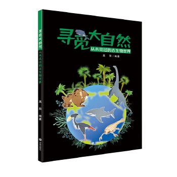  寻觅大自然：从未见过的古生物世界