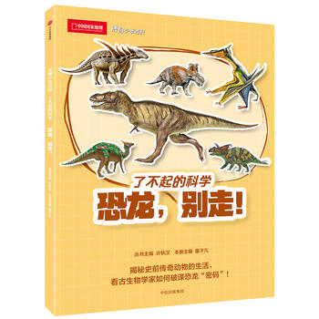  博物少年百科：恐龙，别走！